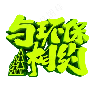 与环保相约3D立体创意字体