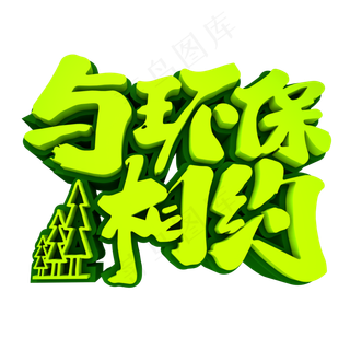 与环保相约3D立体创意字体