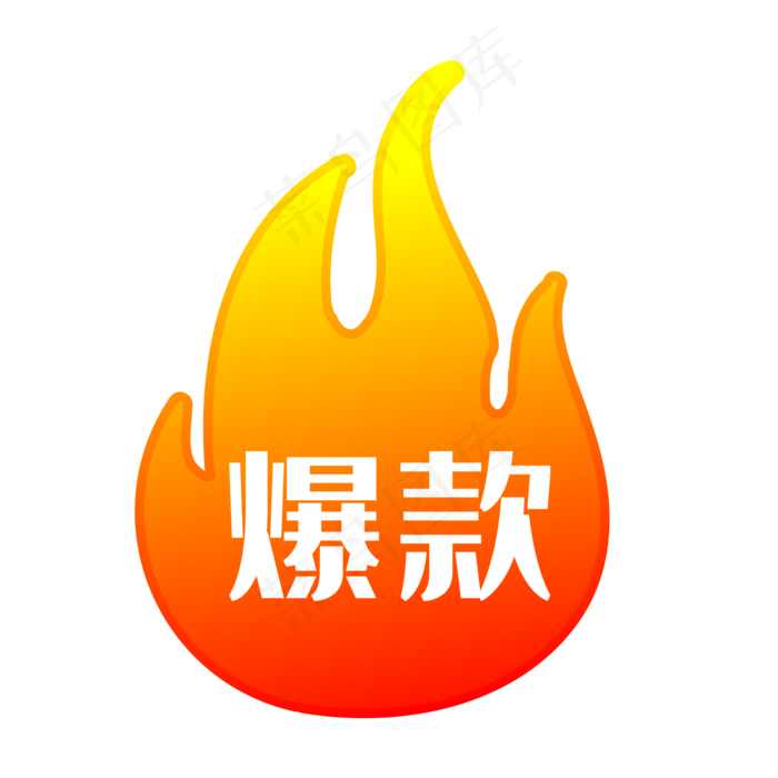 爆款图标淘宝实用水印,免抠元素