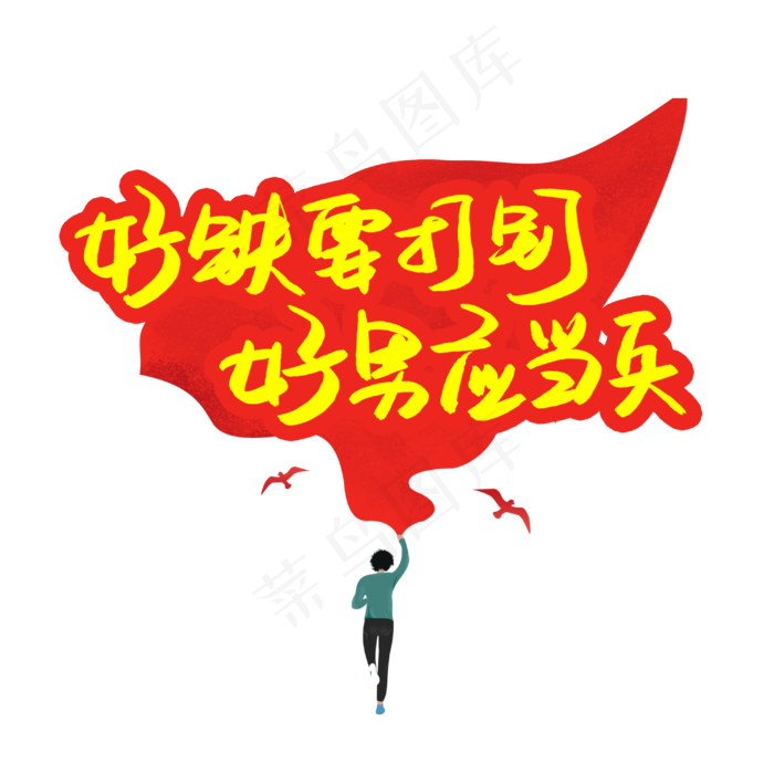 好铁要打钉好男应当兵(3003X3003(DPI:72))psd模版下载