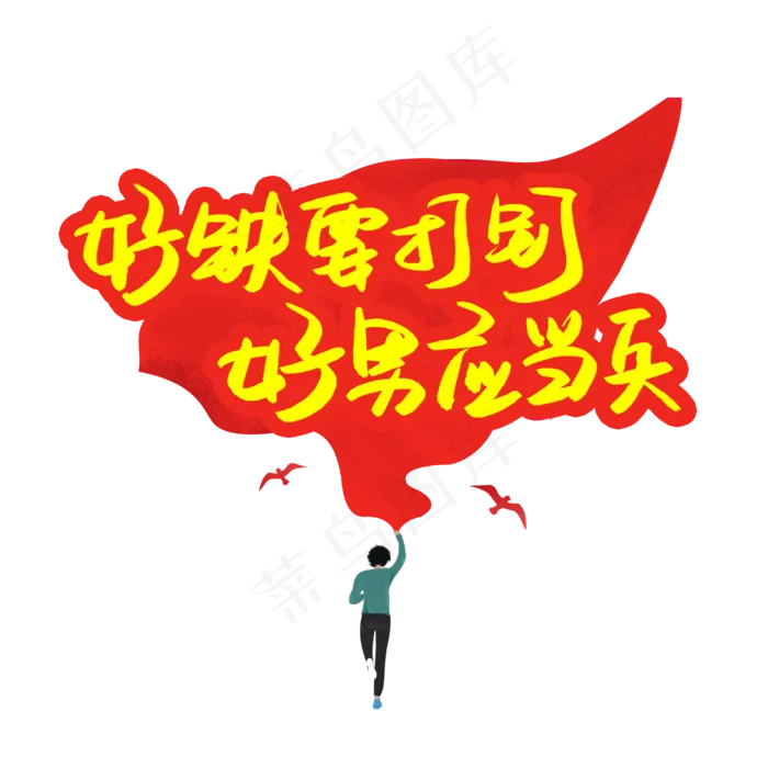 好铁要打钉好男应当兵(3003X3003(DPI:72))psd模版下载