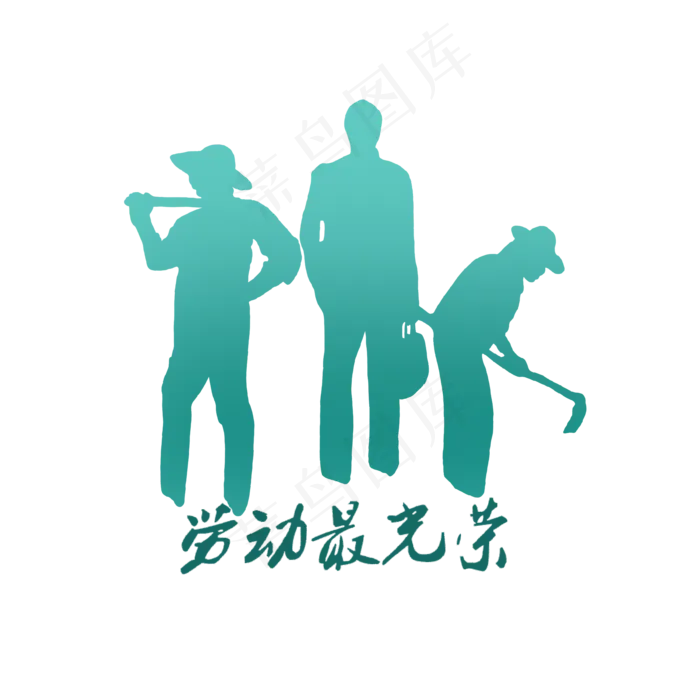 蓝色渐变劳动人民,免抠元素(2000X2000(DPI:300))psd模版下载