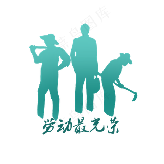 蓝色渐变劳动人民,免抠元素