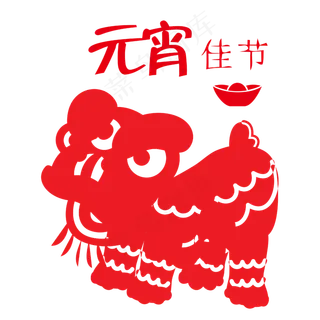 元宵节舞狮剪纸造型矢量装饰图案,免抠元素