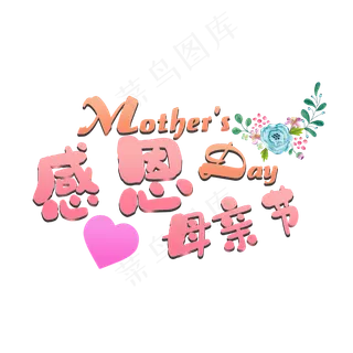 2019感恩母亲节