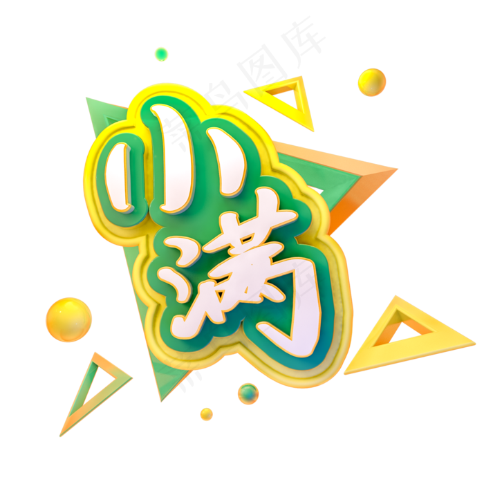 彩色清新装饰小满设计字体