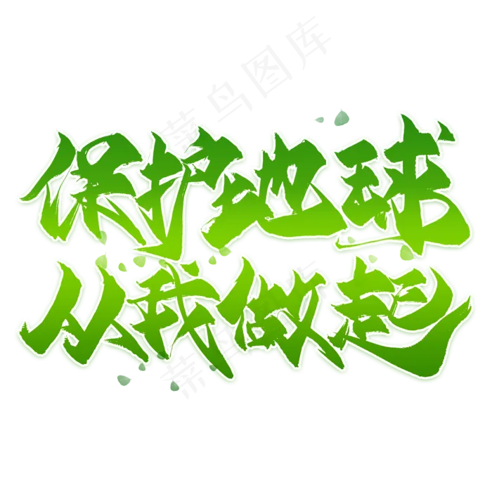 保护地球从我做起毛笔艺术字(2000X2000(DPI:300))psd模版下载