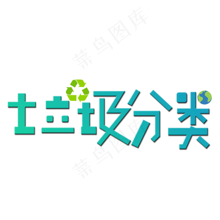 绿色渐变字体垃圾分类