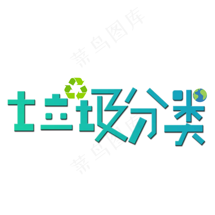 绿色渐变字体垃圾分类(2000X2000(DPI:300))psd模版下载