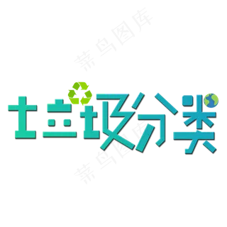 绿色渐变字体垃圾分类
