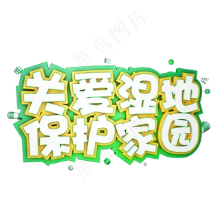 3.12植树节爱护生态环境艺术字设计创意字原创