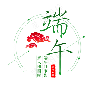 端午节端午艺术字免扣PNG