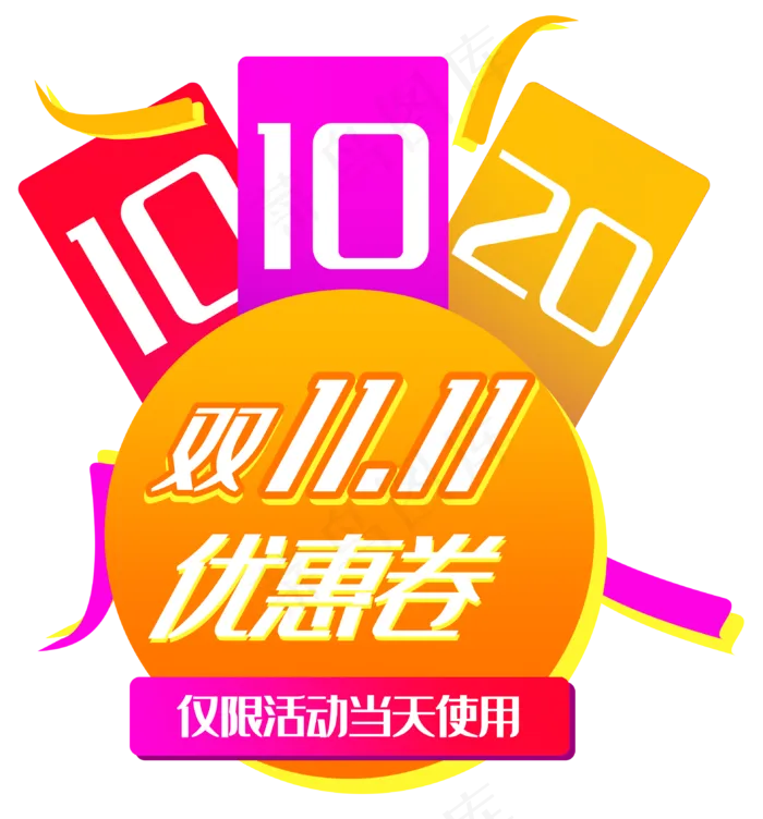 双11优惠券(3141X3374(DPI:300))psd模版下载