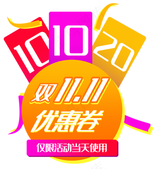 双11优惠券