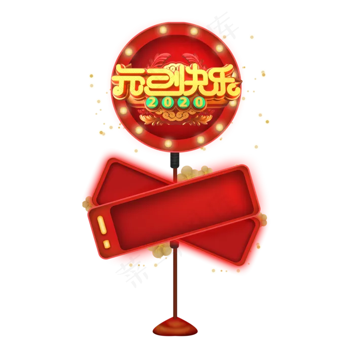 元旦快乐,免抠元素(2000X2000(DPI:150))psd模版下载