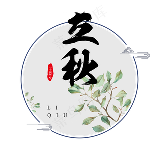 原创24节气之立秋  唯美二十四节气 秋分