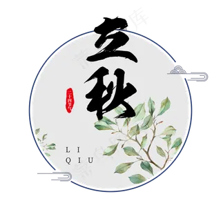 原创24节气之立秋  唯美二十四节气 秋分