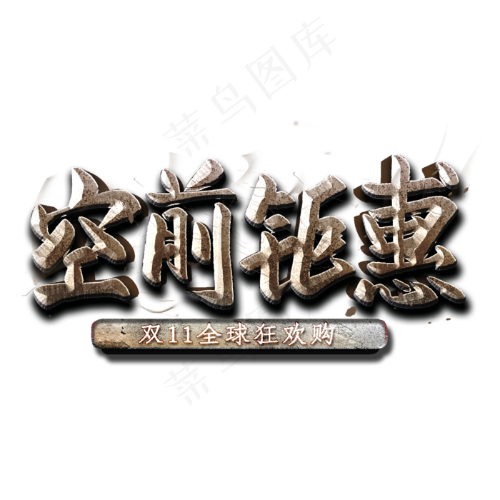 空前钜惠金属字