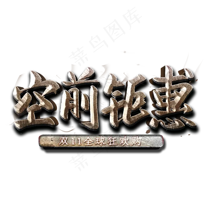 空前钜惠金属字(2000X2000(DPI:300))psd模版下载