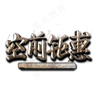 空前钜惠金属字