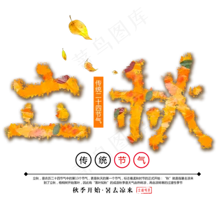 二十四节气之立秋艺术字