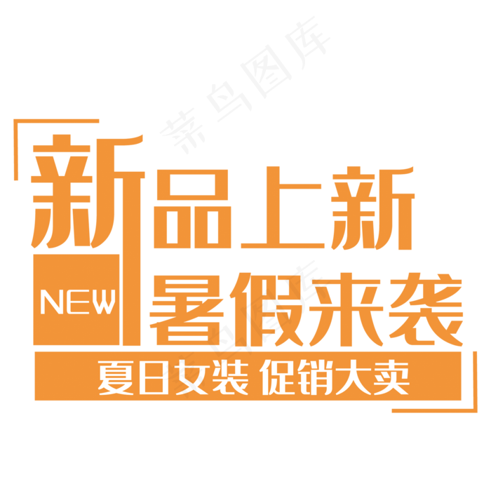 新品上新暑假来袭(210X297)cdr矢量模版下载