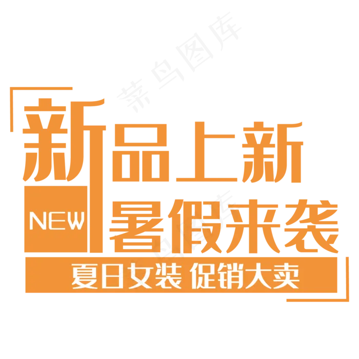 新品上新暑假来袭(210X297)cdr矢量模版下载