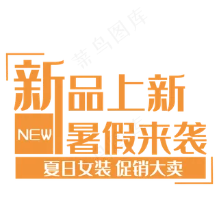 新品上新暑假来袭
