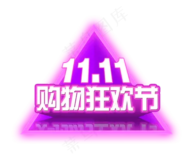 淘宝双十一购物狂欢节艺术字