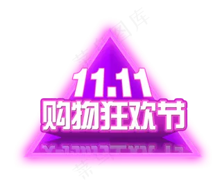 淘宝双十一购物狂欢节艺术字