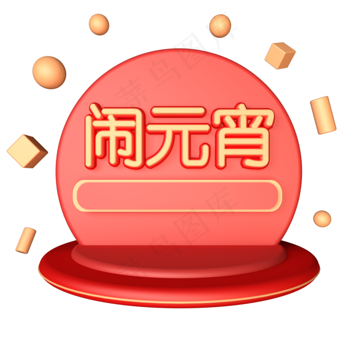 C4D红金色喜庆闹元宵元宵节舞台免,免抠元素