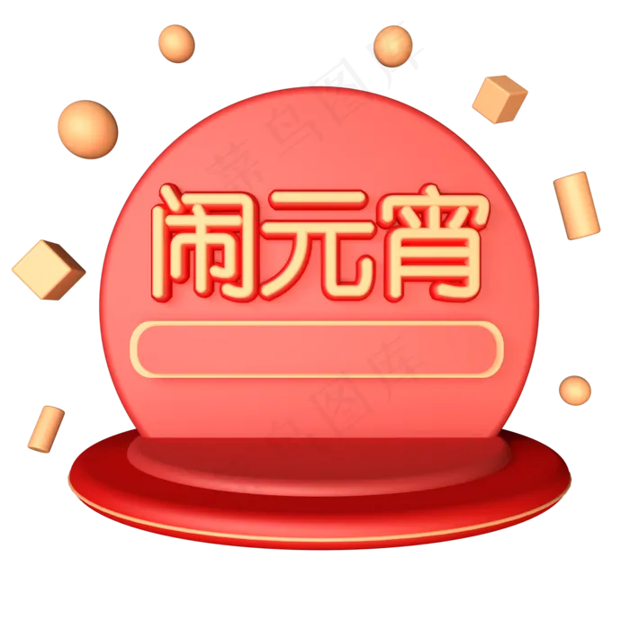 C4D红金色喜庆闹元宵元宵节舞台免,免抠元素