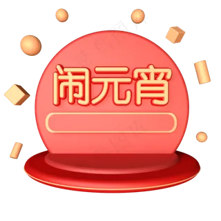 C4D红金色喜庆闹元宵元宵节舞台免,免抠元素