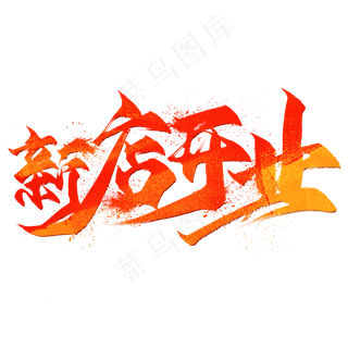 新店开业毛笔艺术字