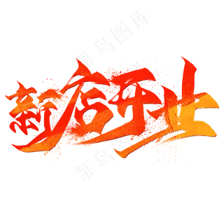 新店开业毛笔艺术字