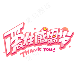 爱在感恩节创意字体