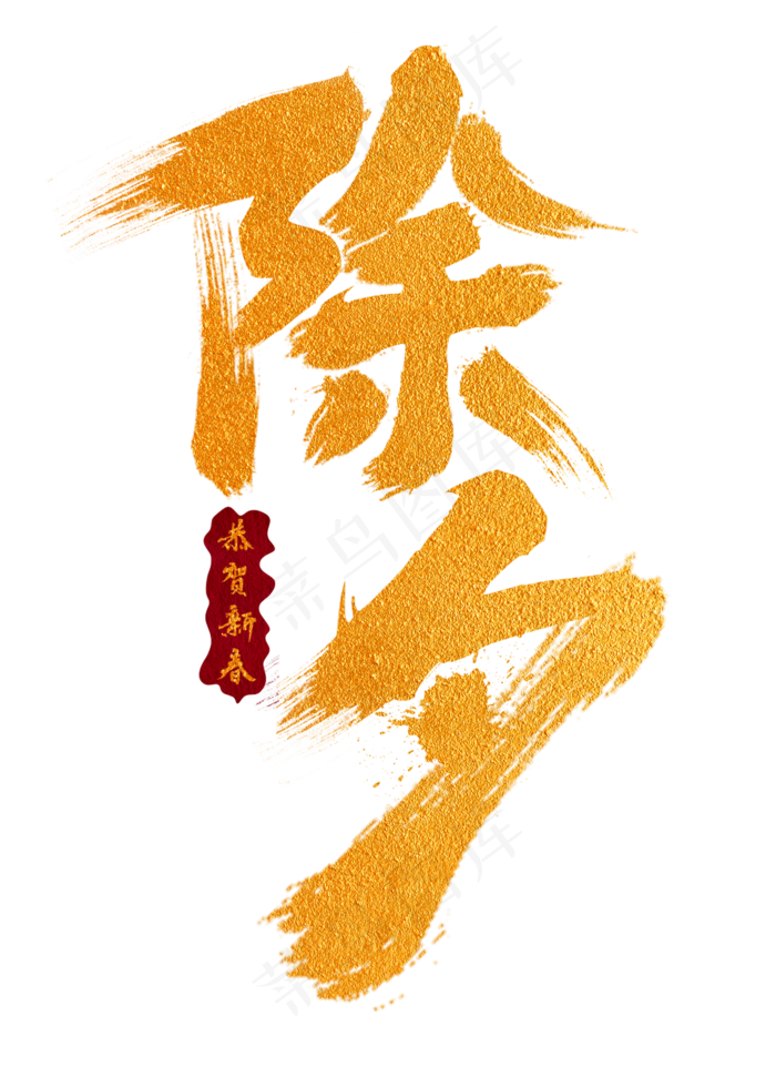 除夕金色手写字