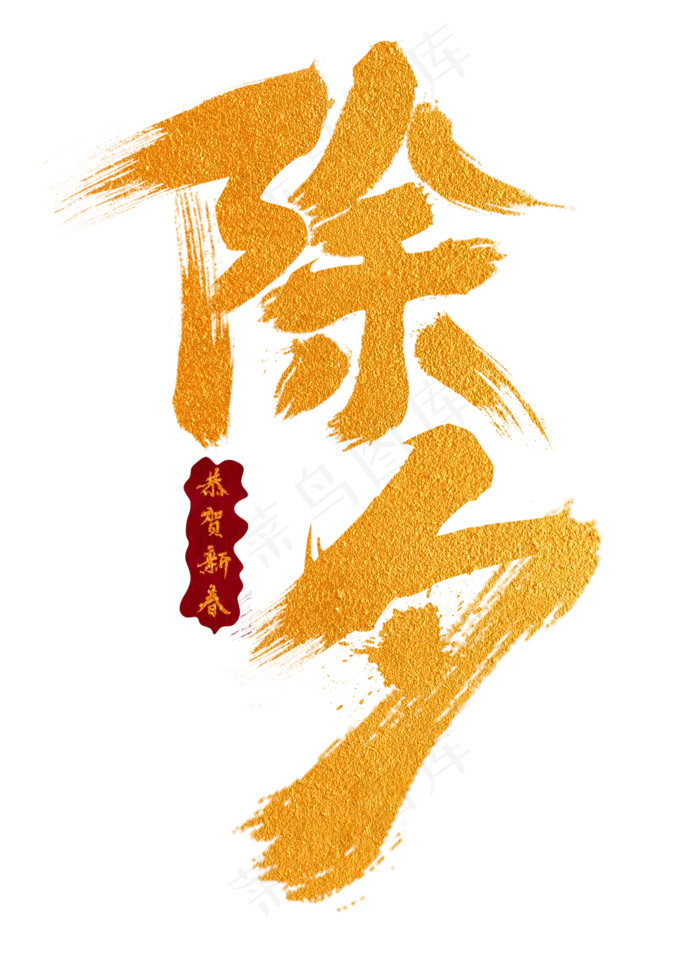 除夕金色手写字(2000X2800(DPI:300))psd模版下载