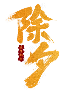 除夕金色手写字