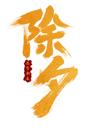 除夕金色手写字
