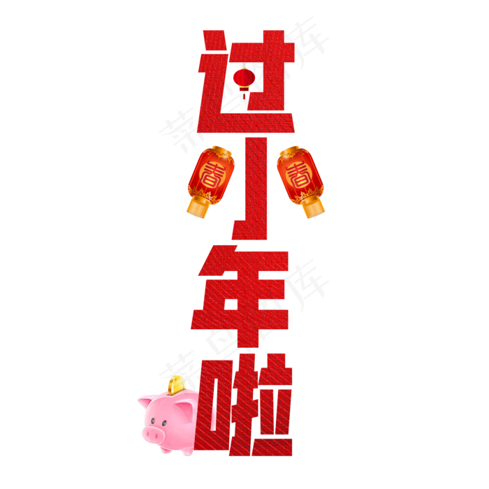 中国红纹路原创过小年啦艺术字