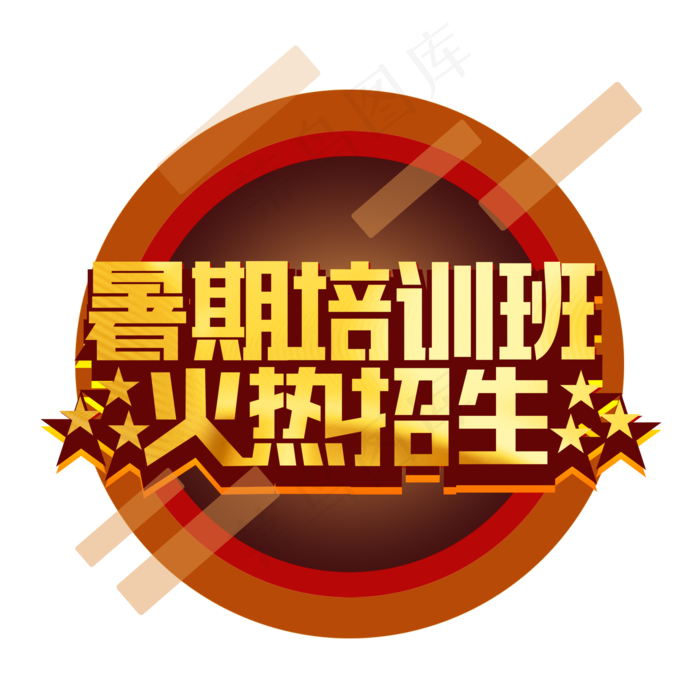 暑期培训班火热招生金色艺术字