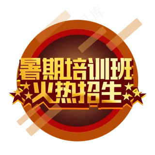 暑期培训班火热招生金色艺术字