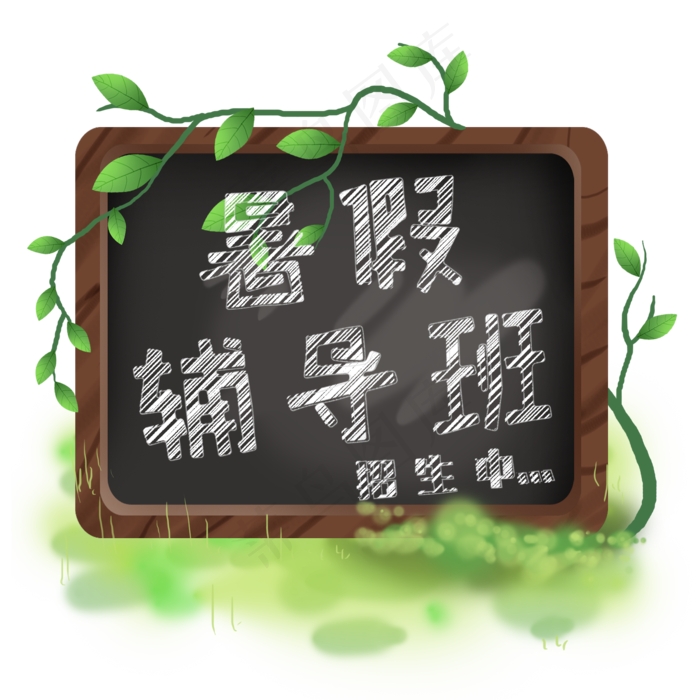 暑期班火热招生中(3545X5315(DPI:300))psd模版下载
