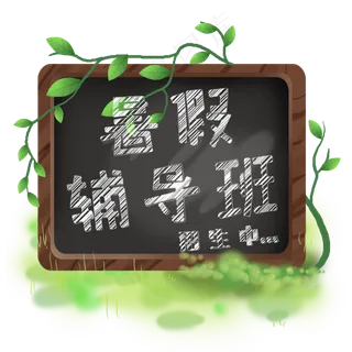 暑期班火热招生中