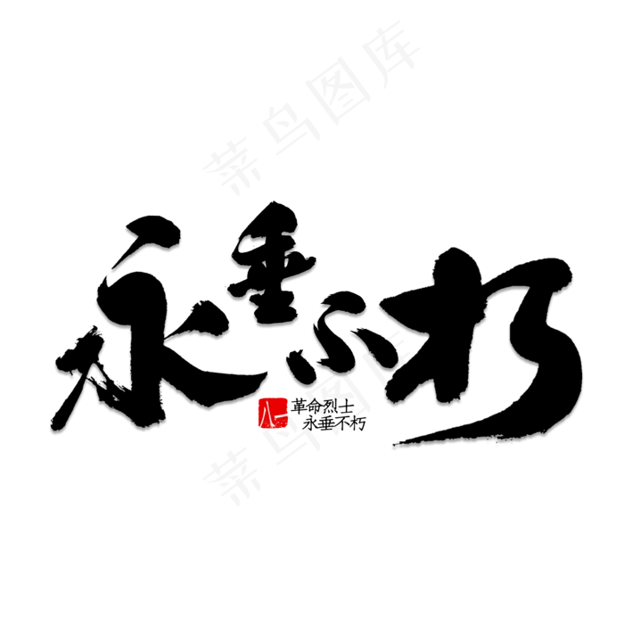 永垂不朽书法(2000X2000(DPI:150))psd模版下载
