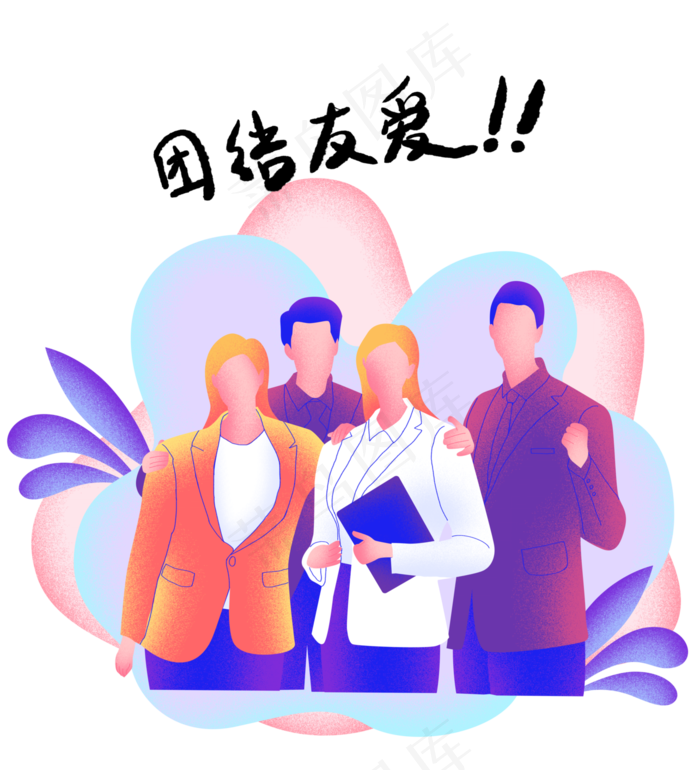 扁平商务噪点人物信任,免抠元素