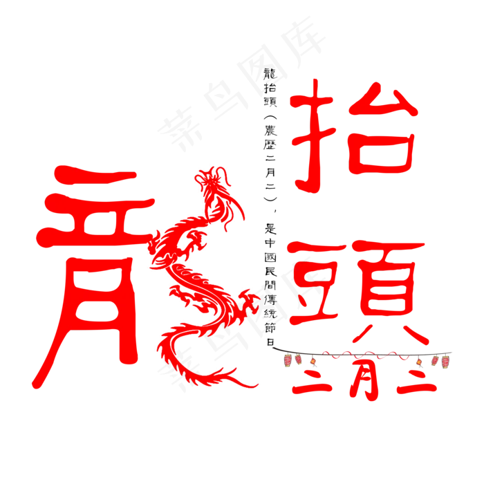二月二龙抬头文案艺术字(2000X2000(DPI:300))psd模版下载