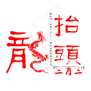 二月二龙抬头文案艺术字