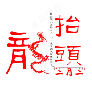 二月二龙抬头文案艺术字